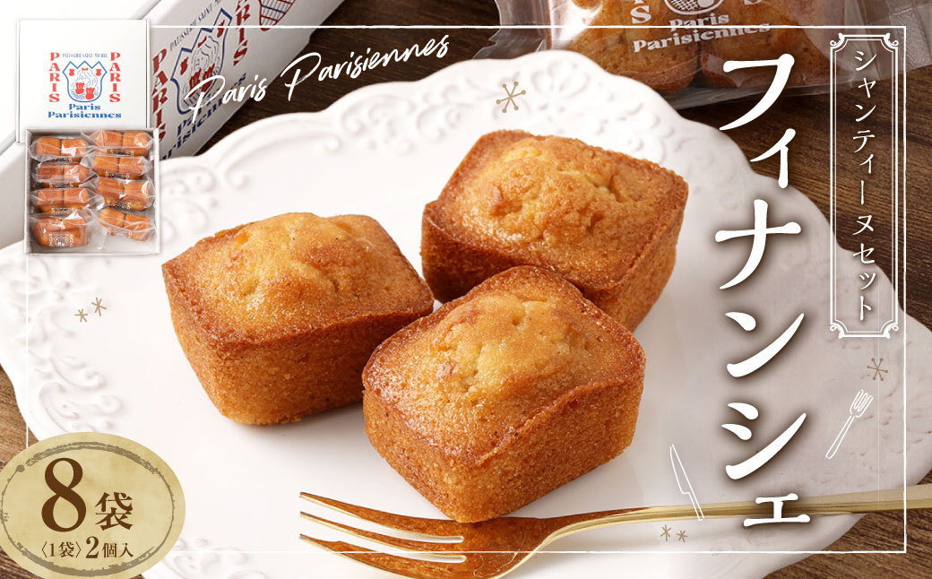 Paris Parisiennes シャンティ―ヌ セット 2個×8袋