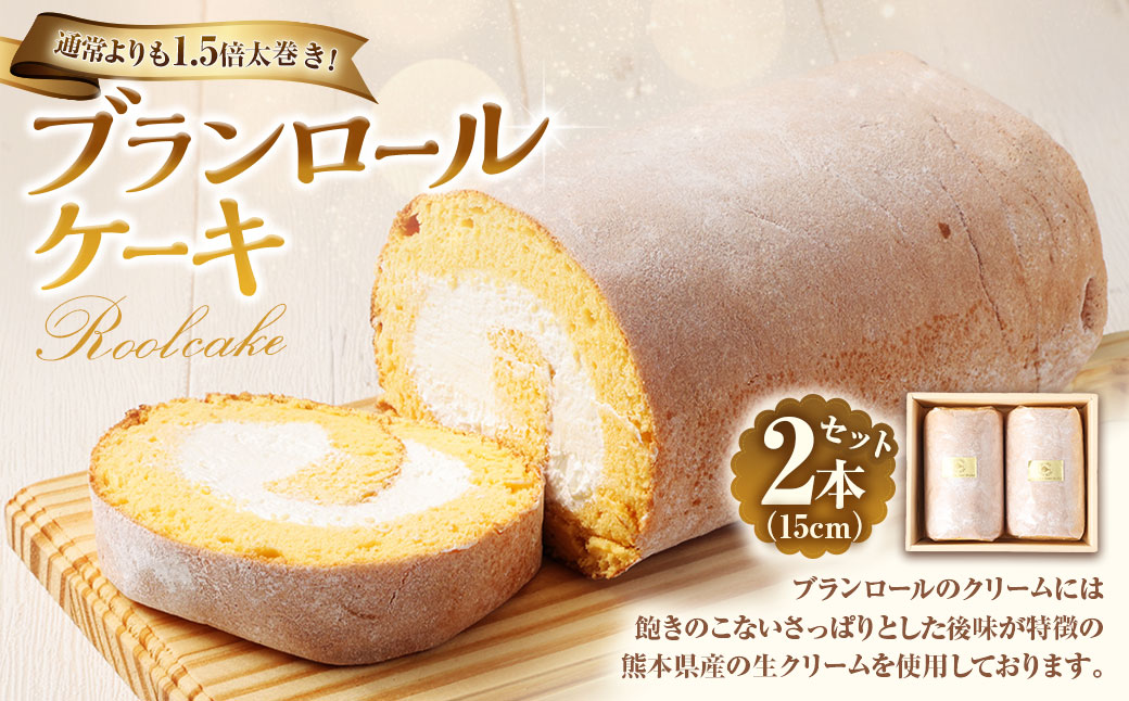 ブランロールケーキ 2本セット 計約860g