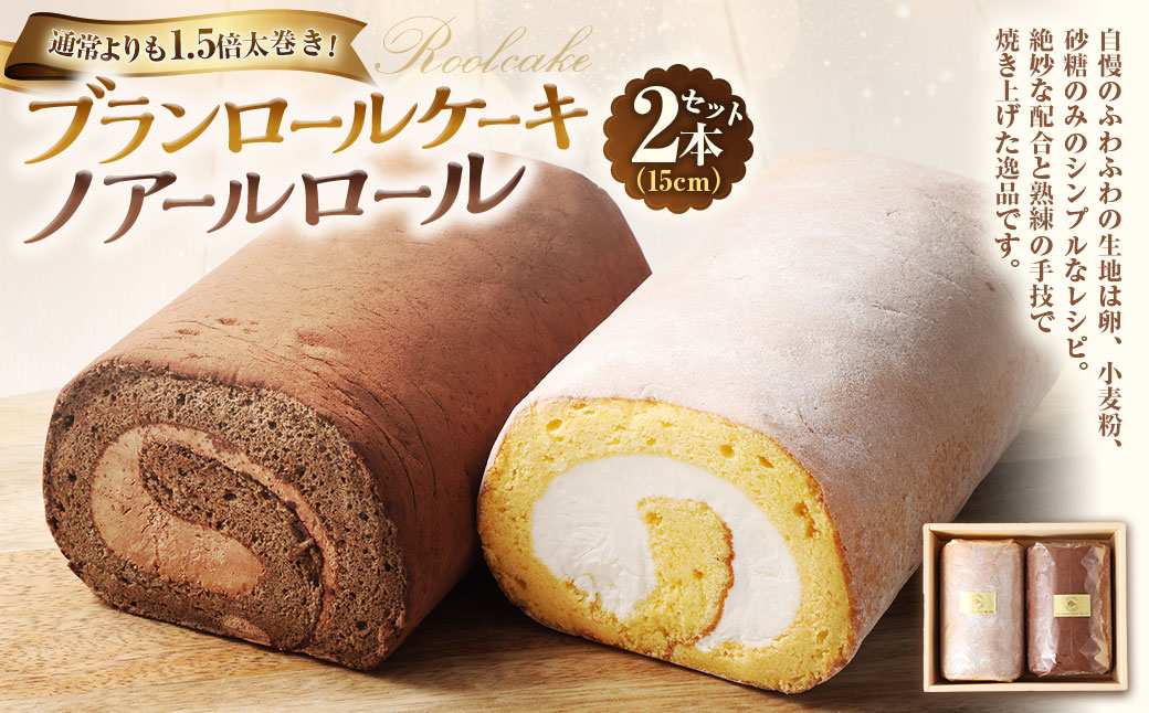 ブランロールケーキ＋ノアールロール 2本セット