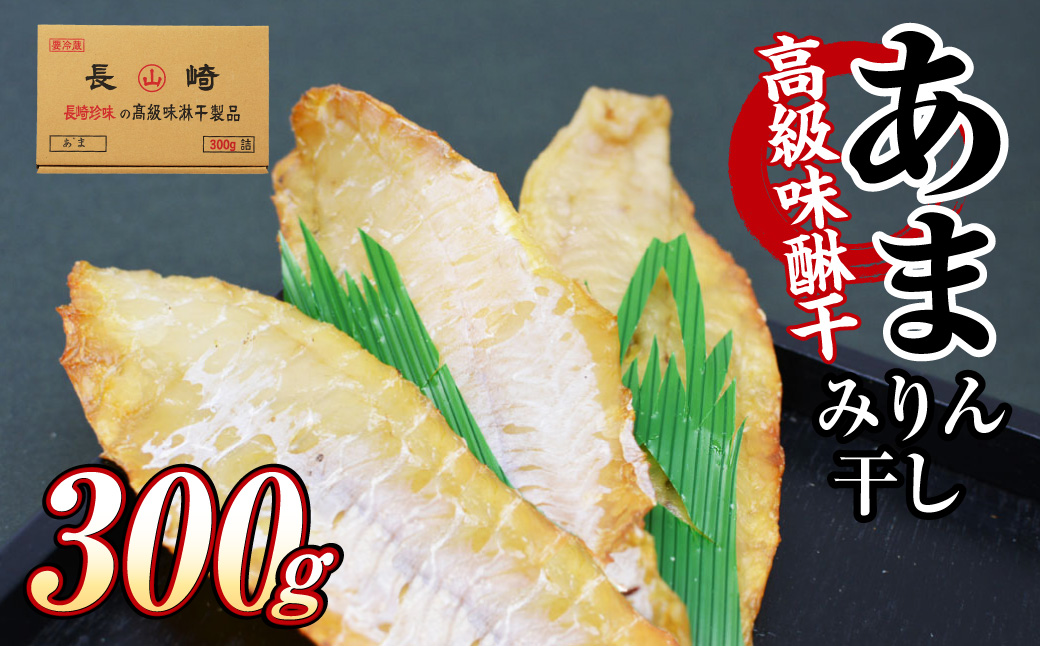 高級味醂干 あま 300g