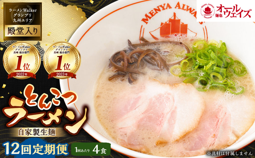 【全12回定期便】とんこつラーメン 4食分