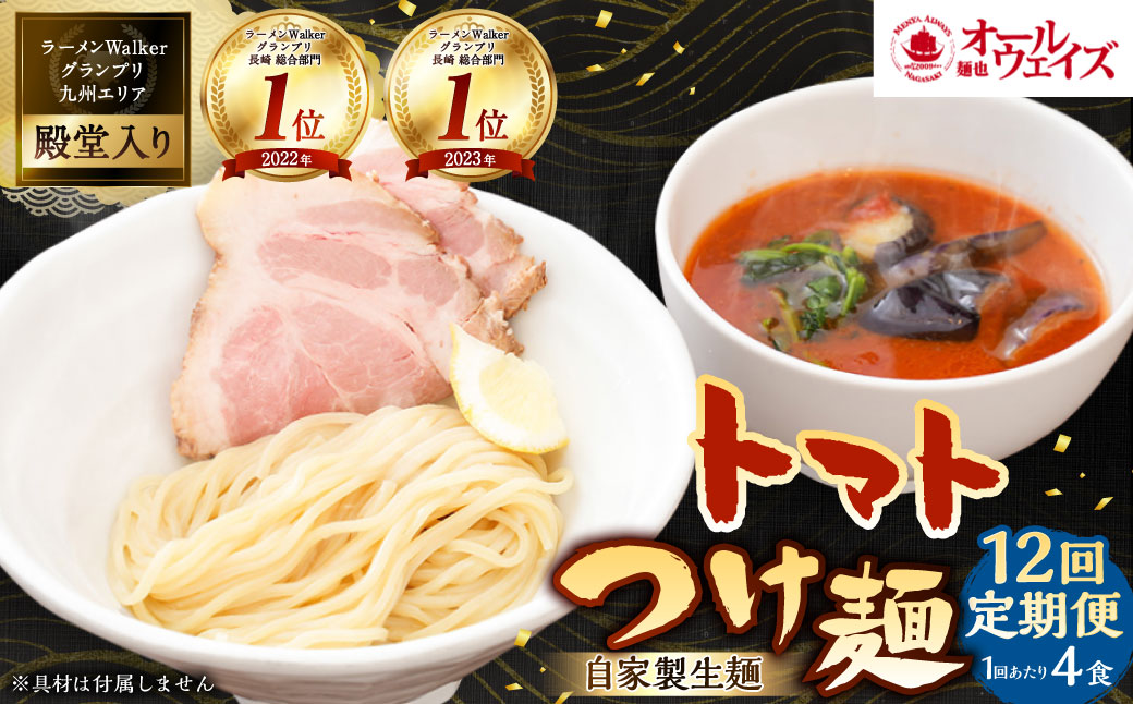 【全12回定期便】トマトつけ麺 4食セット