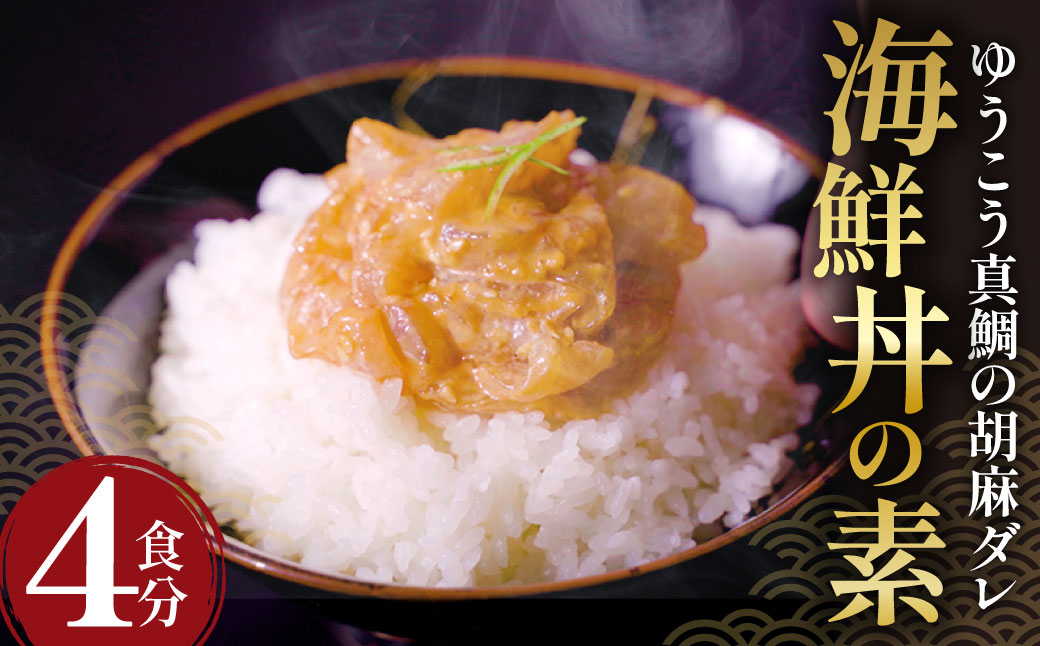 ゆうこう真鯛の胡麻ダレ海鮮丼の素 4食分 計280g