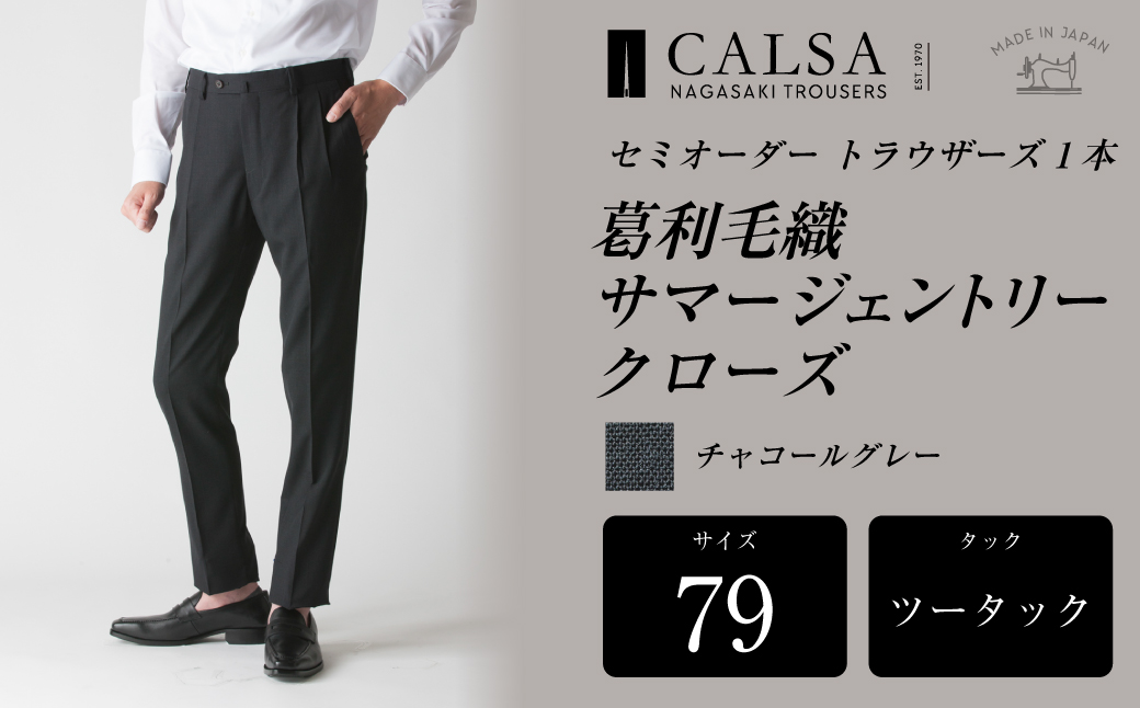 【ツータック／79】セミオーダー トラウザーズ 1本