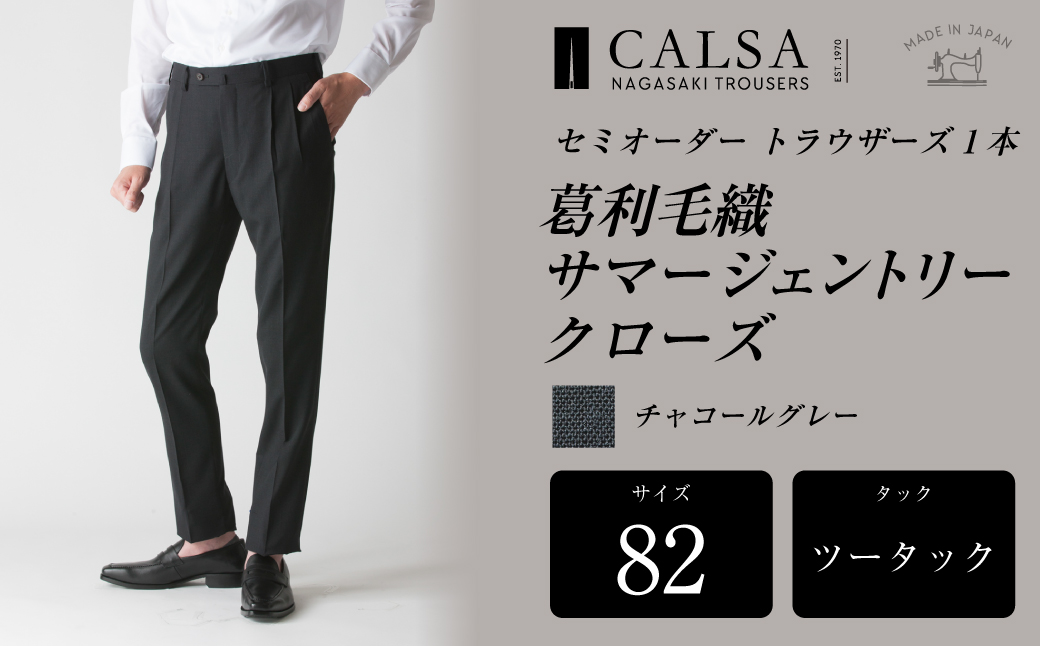 【ツータック／82】セミオーダー トラウザーズ 1本