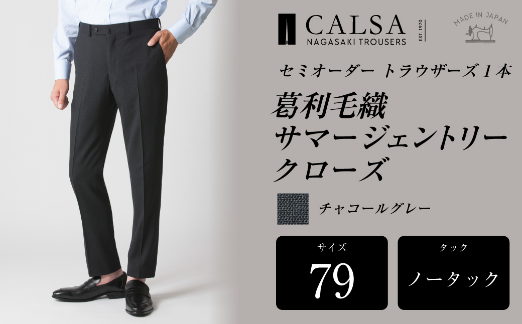 【ノータック／79】セミオーダー トラウザーズ 1本