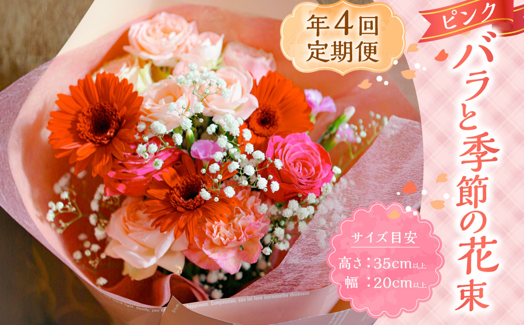 【年4回定期便】ピンク バラと季節の花束