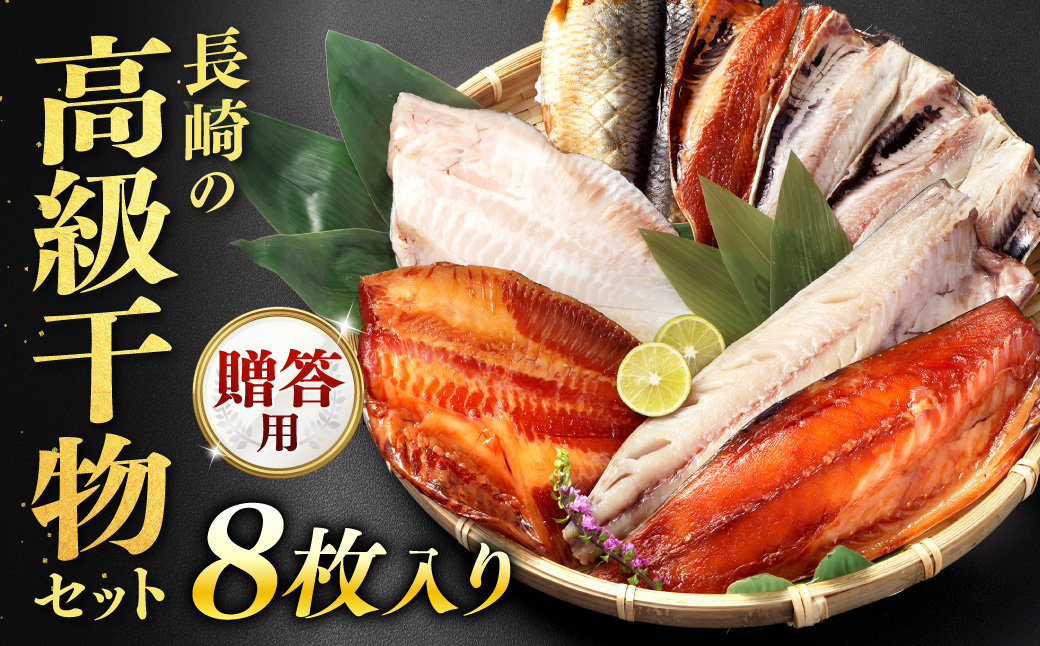 【贈答用】長崎の高級干物セット 8枚入り