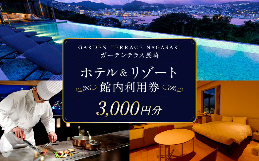 ガーデンテラス長崎ホテル＆リゾート 館内利用券 3,000円分