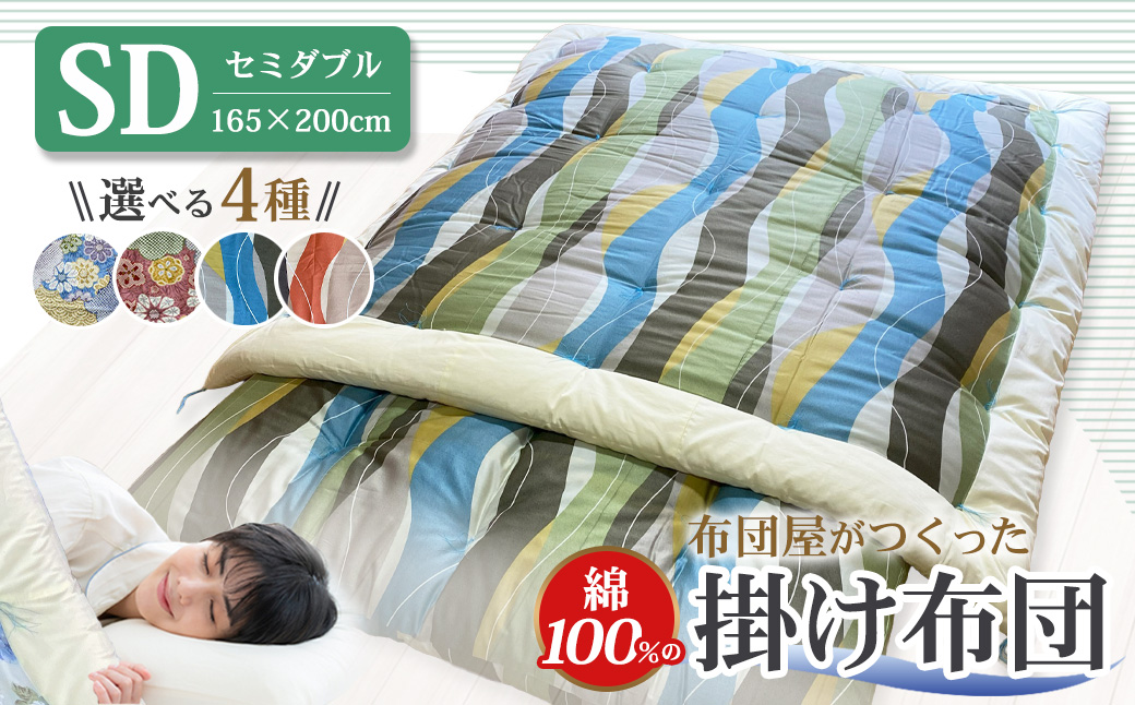 布団屋が作った綿100％の掛け布団 セミダブル