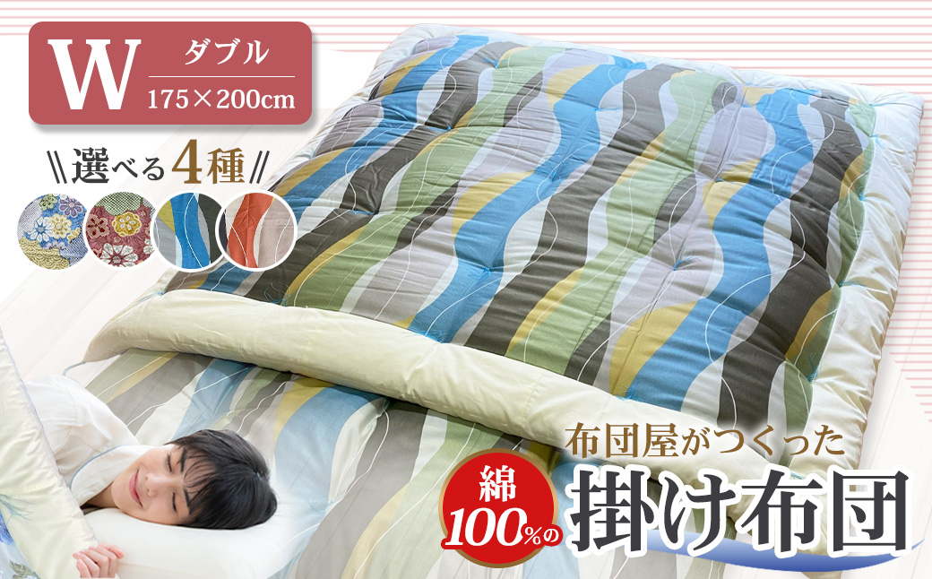 布団屋が作った綿100％の掛け布団 ダブル