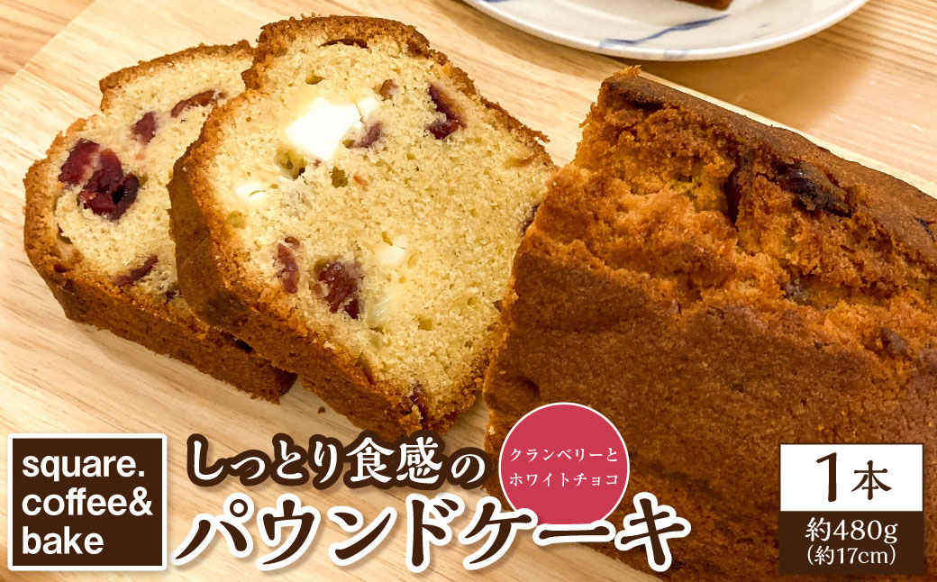 しっとり食感のパウンドケーキ 1本