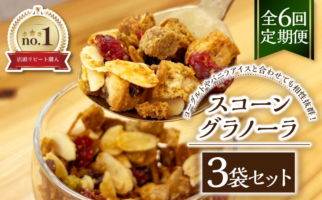 【全6回定期便】スコーングラノーラ 3袋セット