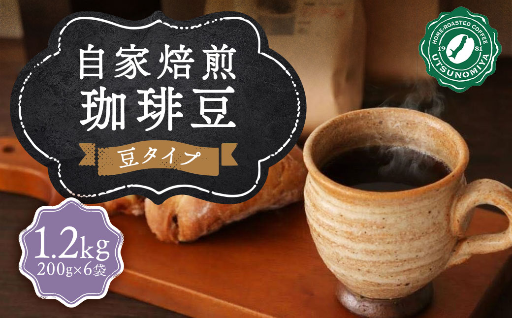 自家焙煎珈琲(豆) 計1.2kg (200g×6袋) ／ コーヒー 珈琲 自家焙煎珈琲うつのみ屋 長崎県 長崎市