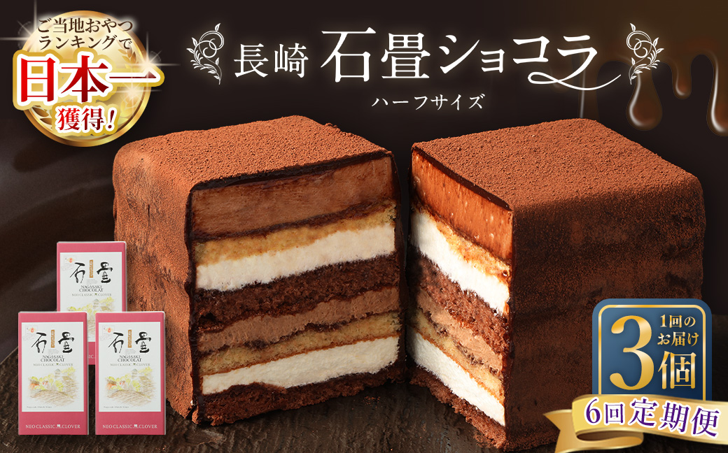 【全6回定期便】 長崎石畳ショコラハーフサイズ3個