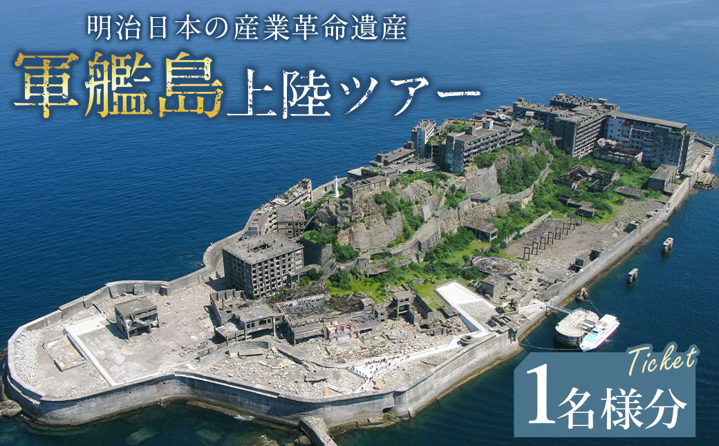 軍艦島上陸ツアー1名様分チケット