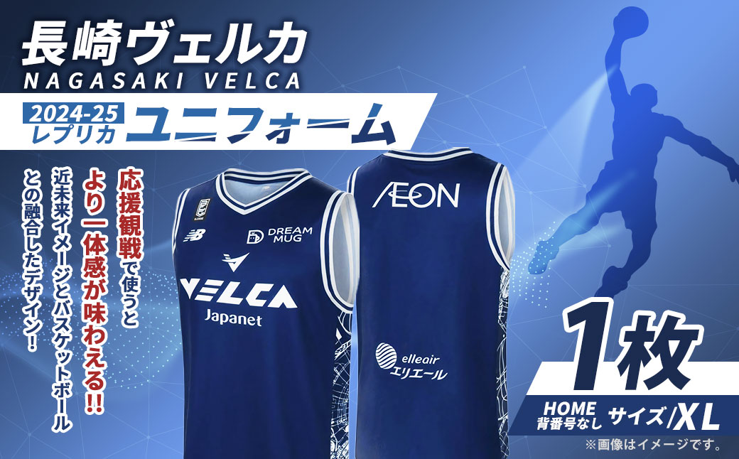【長崎ヴェルカ】2024-25 レプリカ ユニフォーム