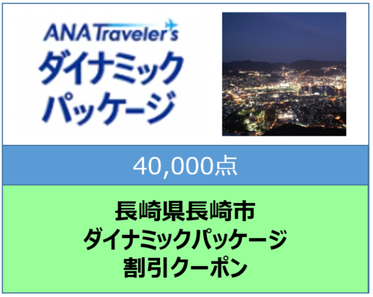 長崎県長崎市ANAトラベラーズダイナミックパッケージ割引クーポン40,000点分