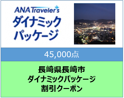 長崎県長崎市ANAトラベラーズダイナミックパッケージ割引クーポン45,000点分