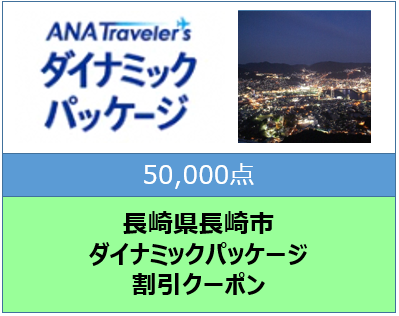 長崎県長崎市ANAトラベラーズダイナミックパッケージ割引クーポン50,000点分