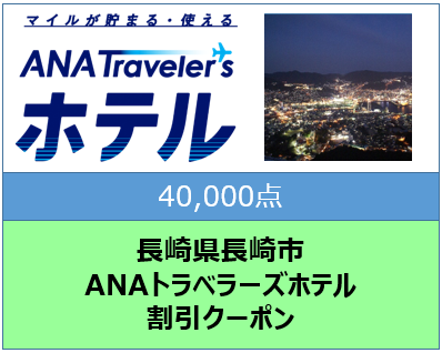 長崎県長崎市ANAトラベラーズホテル割引クーポン40,000点分