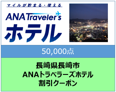 長崎県長崎市ANAトラベラーズホテル割引クーポン50,000点分