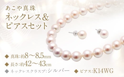 あこや真珠 (8－8.5mm珠) ネックレス ＆ ピアスセット