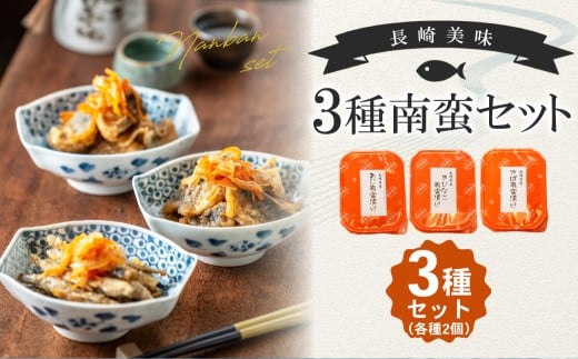 長崎美味3種南蛮セット（あじ きびなご さば）