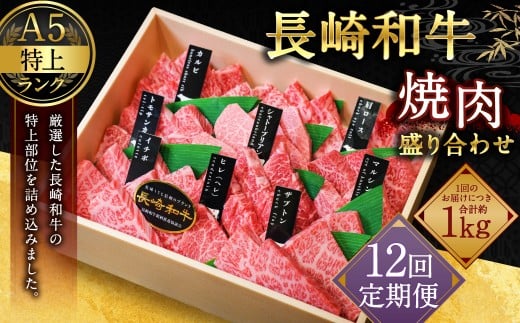 【全12回定期便】長崎和牛 焼肉 盛り合わせ (特上) 約1kg