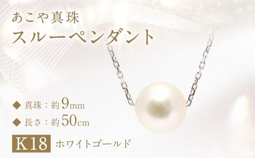 あこや真珠 (約9mm珠) スルーペンダント K18ホワイトゴールド