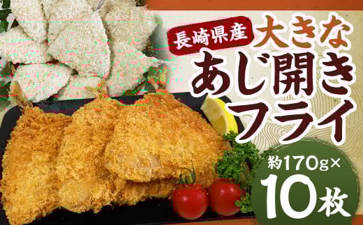 長崎県産 大きなあじ開きフライ