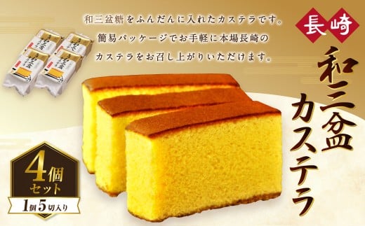 和三盆カステラ4個セット (230gx4個)
