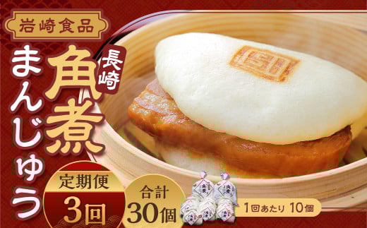 【全3回定期便】 角煮まんじゅう 10個 袋