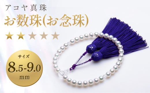 アコヤ真珠8.5-9.0mm お数珠(お念珠)【★★☆☆☆】