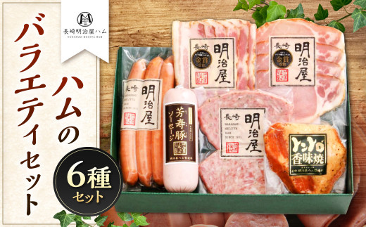 【長崎 明治屋ハム】ハムのバラエティセット