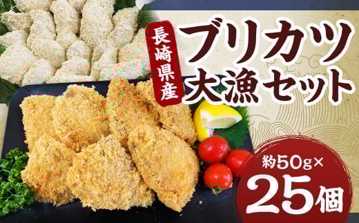 長崎県産 ブリカツ大漁セット