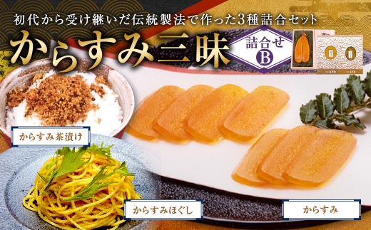 からすみ三昧セットB