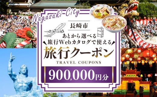 長崎市 後から選べる旅行 Webカタログで使える 「旅行クーポン」