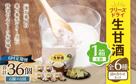 【全6回定期便】フリーズドライ 生甘酒 1箱 全6種 (各20g 1袋) 詰め合わせ