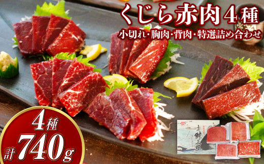 くじら 赤肉4種詰め合わせ