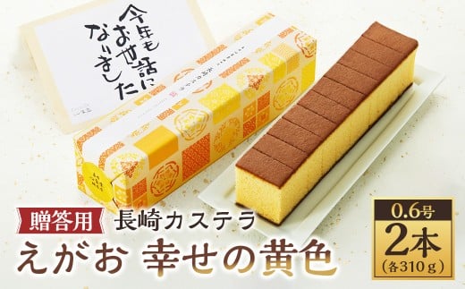 長崎カステラ えがお 幸せの黄色 0.6号 2本（各310ｇ）