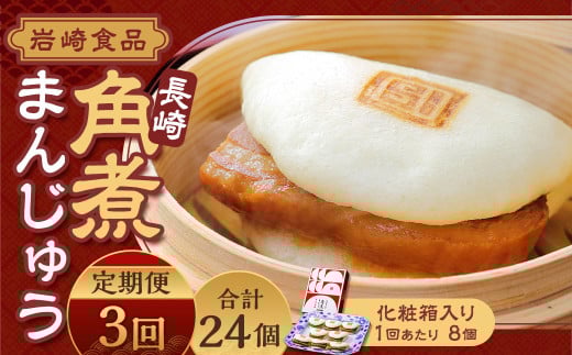【全3回定期便】 長崎角煮まんじゅう 8個 箱