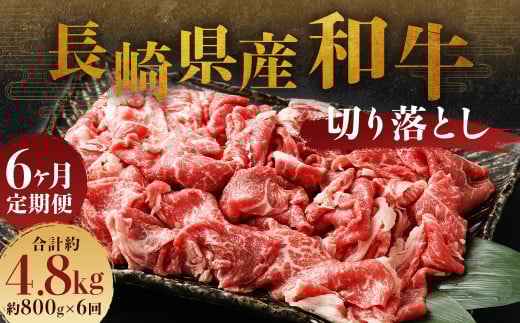 【全6回定期便】長崎県産 和牛 切り落とし 800g