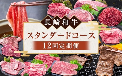 【12回定期便】長崎和牛 スタンダードコース