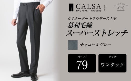 【ワンタック/79】セミオーダー トラウザーズ 1本