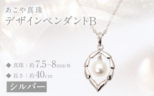 あこや真珠 (7.5－8mm珠) デザインペンダントB シルバー