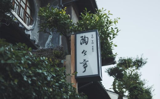 陶々亭 宿泊ギフト券 15,000円分