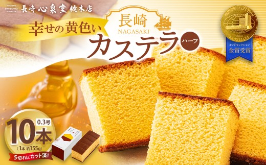 長崎カステラ 幸せの黄色ハーフ 0.3号 10本