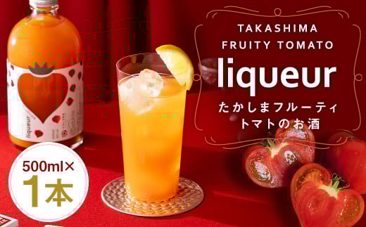 たかしまフルーティートマトのお酒×1本