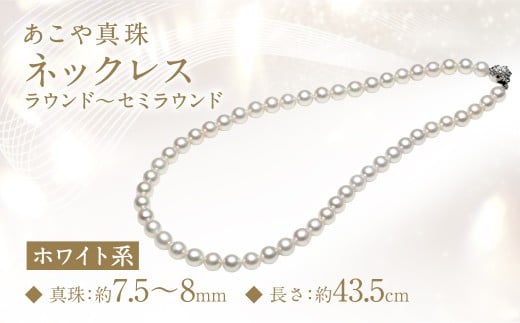 あこや真珠 (7.5-8ｍｍ) ネックレス ホワイト系 ラウンド～セミラウンド